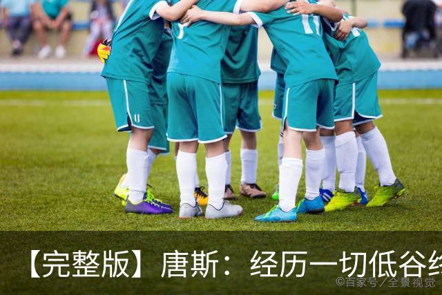 【完整版】唐斯：经历一切低谷终于夺冠 没人看好我们偏偏最争气