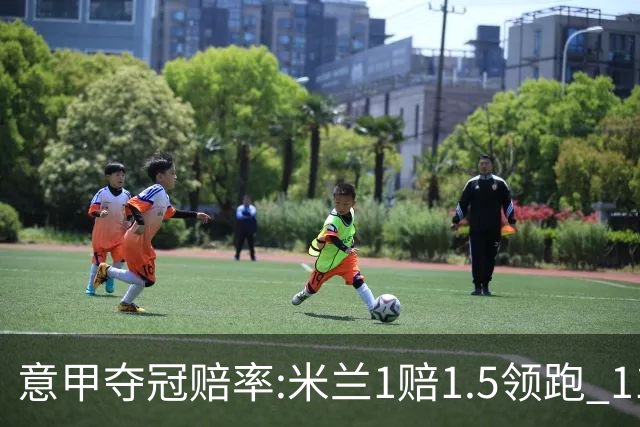 意甲夺冠赔率:米兰1赔1.5领跑 11年首冠在望?