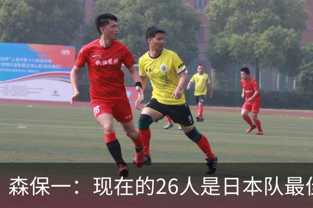 森保一：现在的26人是日本队最佳阵 接下来每场比赛都要全力取胜